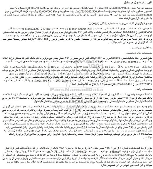 مزایده ششدانگ عرصه واعیان یک دستگاه اپارتمان