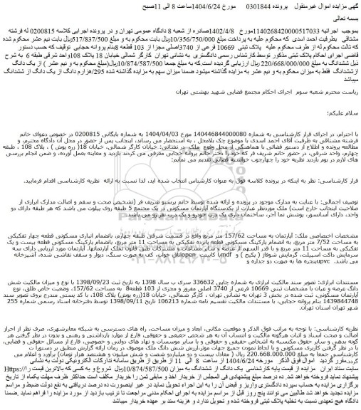 مزایده پلاک ثبتی  10669 فرعی از 3740اصلی مجزا از 103 قطعه 8