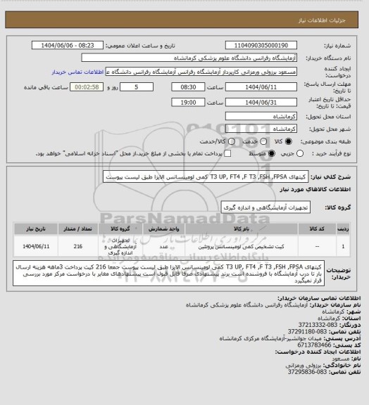 استعلام کیتهای T3 UP, FT4 ,F T3 ,FSH ,FPSA کمی لومینسانس الایزا طبق لیست پیوست