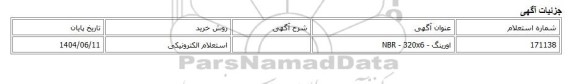 استعلام الکترونیکی، اورینگ - NBR - 320x6