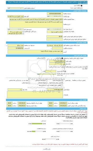 مناقصه، مناقصه عمومی همزمان با ارزیابی (یکپارچه) یک مرحله ای تجدید تکمیل مدرسه 9 کلاسه دوره دوم متوسطه دخترانه قوشچی ارومیه