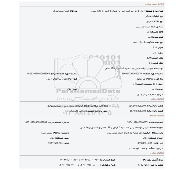 مزایده، فروش دو قطعه زمین به شماره 0 فرعی از 129 اصلی