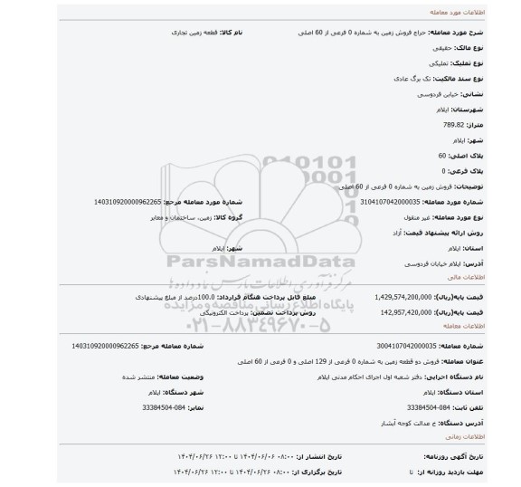 مزایده، فروش  زمین به شماره 0 فرعی از 60 اصلی
