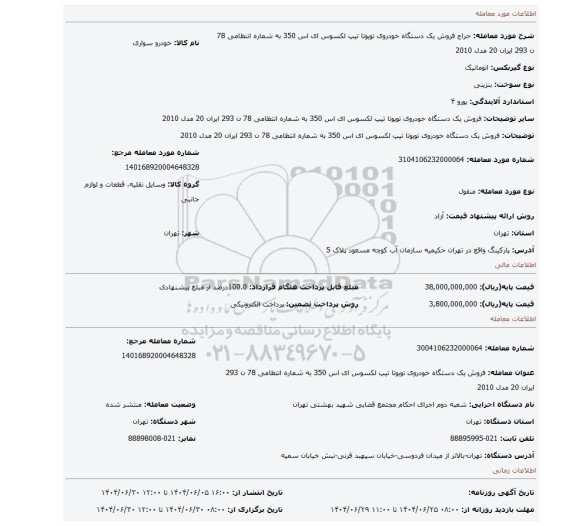 مزایده، فروش یک دستگاه خودروی  تویوتا تیپ لکسوس  ای اس 350 به شماره انتظامی 78 ن 293 ایران 20 مدل 2010