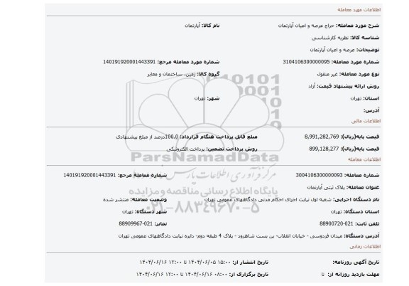 مزایده، عرصه و اعیان آپارتمان