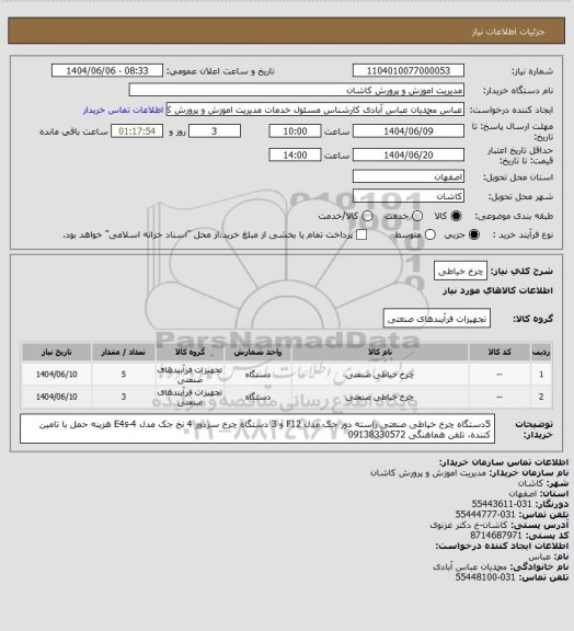 استعلام چرخ خیاطی