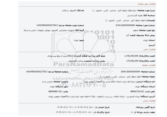 مزایده، اموال منقول (میز ، صندلی ، کیس ، مانیتور ...)