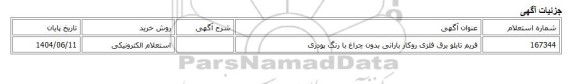 استعلام الکترونیکی، فریم تابلو برق فلزی روکار بارانی بدون چراغ با رنگ پودری