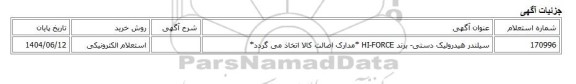 استعلام الکترونیکی، سیلندر هیدرولیک دستی- برند HI-FORCE *مدارک اصالت کالا اتخاذ می گردد*