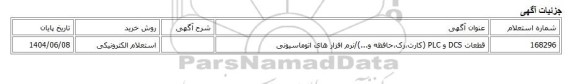 استعلام الکترونیکی، قطعات DCS و PLC (کارت،رک،حافظه و...)/نرم افزار های اتوماسیونی