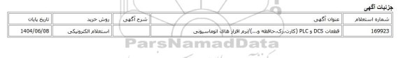 استعلام الکترونیکی، قطعات DCS و PLC (کارت،رک،حافظه و...)/نرم افزار های اتوماسیونی