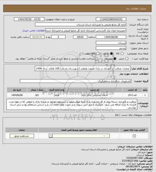 استعلام عملیات مراقبت و نگهداری  در پارک طبیعت ولیعصر (شهرستان پلدختر) 165 هکتار- سال 1404