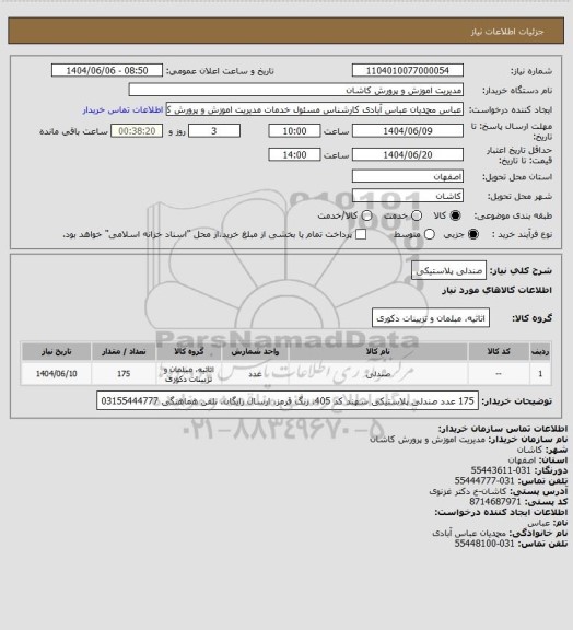 استعلام صندلی پلاستیکی