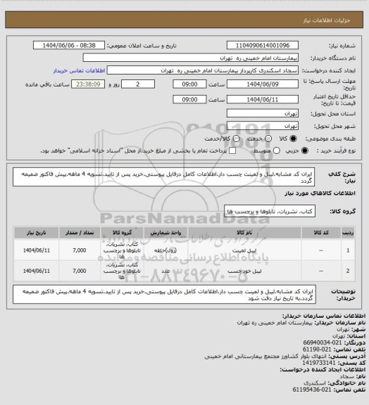 استعلام ایران کد مشابه.لیبل و لمینت چسب دار.اطلاعات کامل درفایل پیوستی.خرید پس از تایید.تسویه 4 ماهه.پیش فاکتور ضمیمه گردد