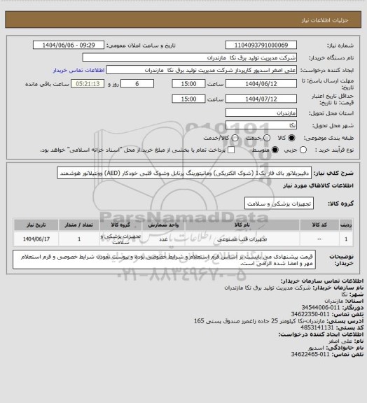 استعلام دفیبریلاتور بای فاز یک1  (شوک الکتریکی) ومانیتورینگ پرتابل وشوک قلبی خودکار (AED) وونتیلاتور هوشمند