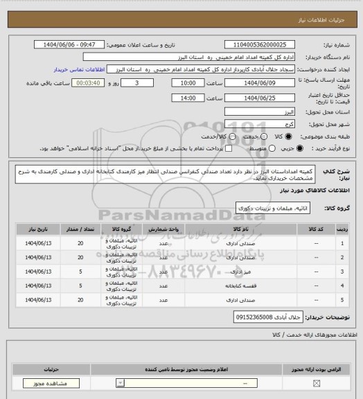 استعلام کمیته امداداستان البرز در نظر دارد تعداد صندلی کنفرانس صندلی انتظار میز کارمندی کتابخانه اداری و صندلی کارمندی به شرح مشخصات خریداری نماید.
