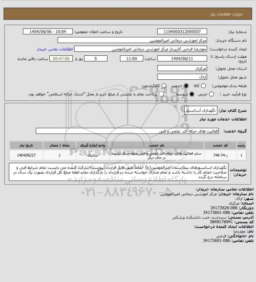 استعلام نگهداری آسانسور