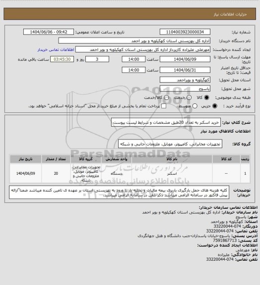 استعلام خرید اسکنر به تعداد 20طبق مشخصات و شرایط لیست پیوست