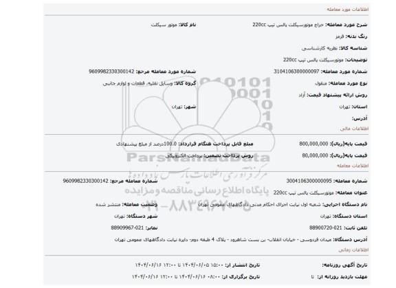 مزایده، موتورسیکلت پالس تیپ 220cc