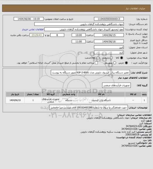 استعلام تعمیر دستگاه پرکن کپسول دارویی  مدل  NJP-2-800c   تصویر دستگاه به پیوست