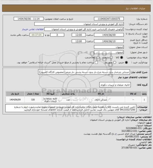 استعلام صندلی چرخدار بدون دسته	 چرخ دار بدون دسته پشتی دار چرمی(مخصوص کارگاه کامپیوتر)