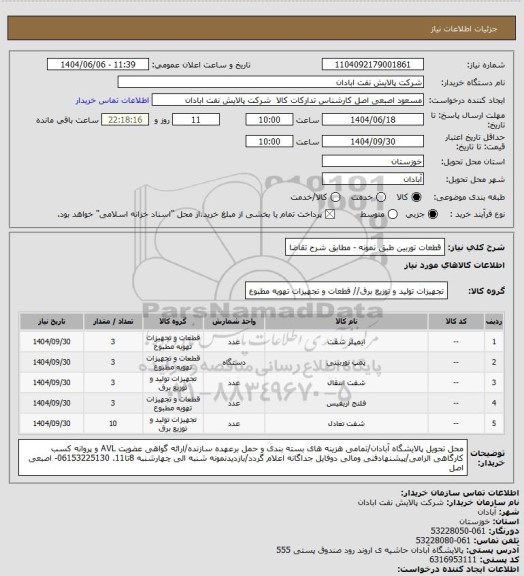 استعلام قطعات توربین طبق نمونه - مطابق شرح تقاضا