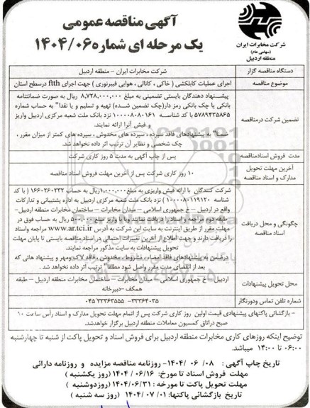 مناقصه اجرای عملیات کابلکشی (خاکی ، کانالی ، هوایی فیبرنوری