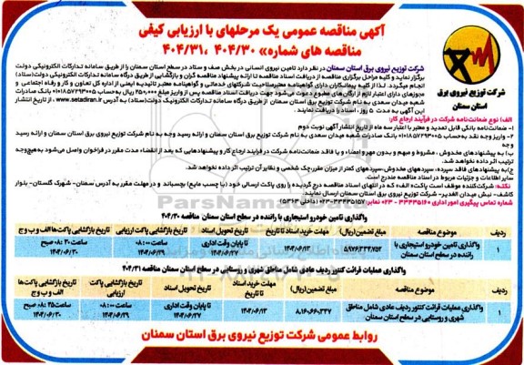 مناقصه  تامین نیروی انسانی در بخش صف و ستاد در سطح استان سمنان...