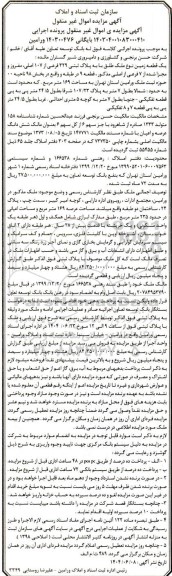 مزایده یک قطعه زمین نوع ملک طلق با پلاک ثبتی 329 فرعی از 107 اصلی ، مفروز و مجزا شده از 7 فرعی 