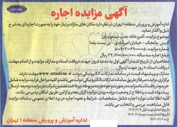  مزایده اجاره مکان های مازاد ، آشپزخانه - نوبت دوم 