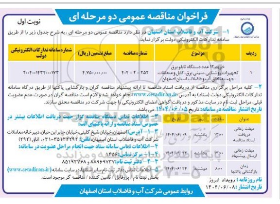 مناقصه خرید 12 عدد دستگاه تابلو برق تجهیزات روشنایی، سینی برق، کابل و متعلقات 