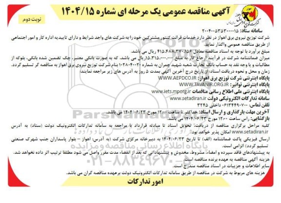 مناقصه خدمات قرائت کنتور مشترکین ...- نوبت دوم 
