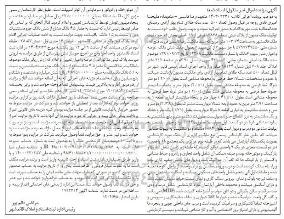 مزایده ملک مدیون از پلاک ثبتی شماره 13838 فرعی از 19 اصلی 