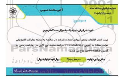 مناقصه خرید بنر ایرانی یک رو درجه یک ایرانی به متراژ 300.000 مترمربع