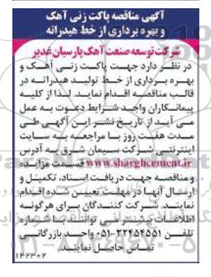 آگهی مناقصه پاکت زنی آهک و بهره برداری از خط هیدراته