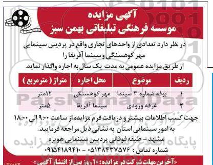 مزایده واگذاری  تعدادی از واحدهای تجاری پردیس سینمایی مهر کوهسنگی و سینما آفریقا