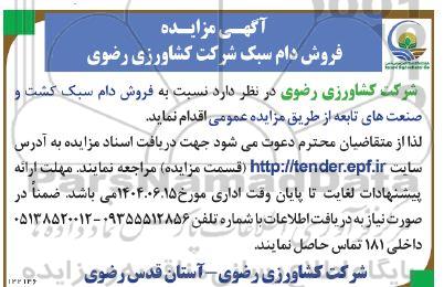 مزایده فروش دام سبک 