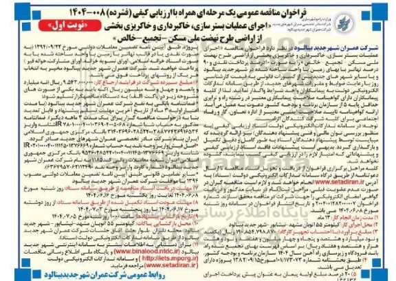 مناقصه اجرای عملیات بستر سازی، خاکبرداری و خاکریزی بخشی از اراضی