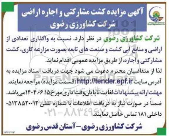 مزایده کشت مشارکتی و اجاره اراضی شرکت
