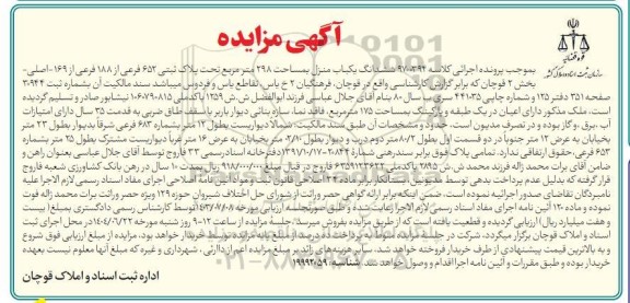 مزایده فروش ششدانگ یکباب منزل به مساحت 298 مترمربع 