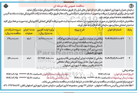 مناقصه بخشی از عملیات بارگیری، حمل از محل دپو کارگاه، باراندازی و نصب قطعات پیش ساخته ...