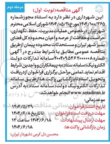 مناقصه عملیات مدیریت حفظ، نگهداری حراست و حفاظت از عرصه و اعیان محدوده کل فضای سبز شهر تیران