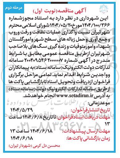 مناقصه عملیات نظافت رفت و روب جمع آوری و حمل زباله و انجام امور گلستان شهدا و امور متوفیات... نوبت اول مرحله دوم 