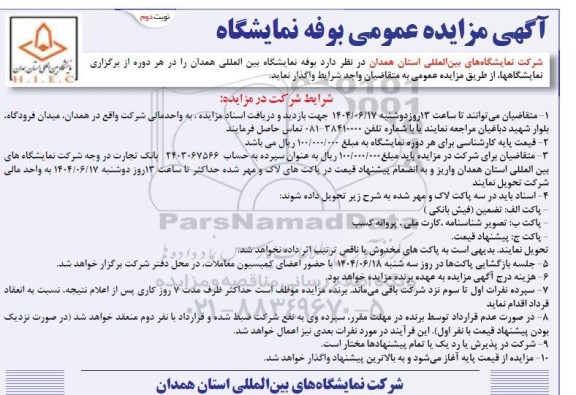 مزایده بوفه نمایشگاه 