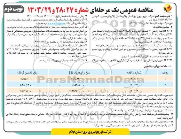 مناقصه  تهیه و تأمین ۸۱ دستگاه خودرو شامل: الف)۴۶دستگاه سواری پژو، دنا یا سمند (مدل ۱۳۹۵و به بالا)  ب )  ۲۱- نوبت دوم