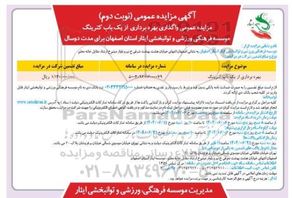 مزایده بهره برداری از یک باب کترینگ- نوبت دوم