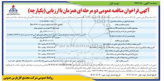 مناقصه خرید ولو 18 اینچ مسیر خروجی بویلر