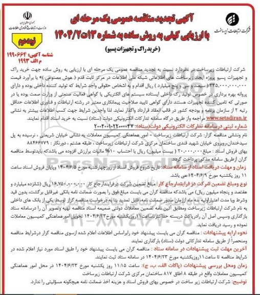 تجدید مناقصه خرید راک و تجهیزات پسیو / نوبت دوم