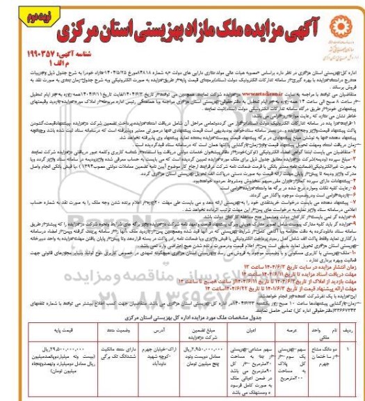 مزایده فروش ملک ... / نوبت دوم
