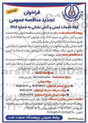 تجدید فراخوان مناقصه ارائه خدمات ایمنی و آتش نشانی / نوبت دوم